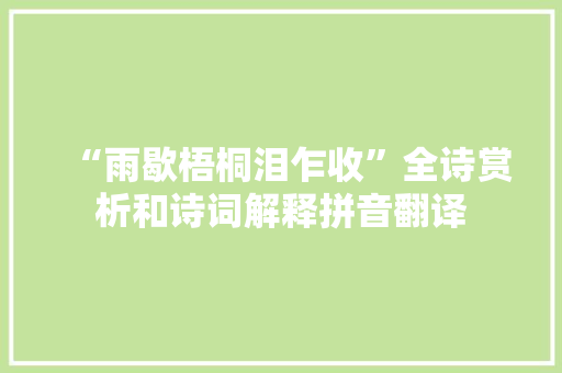 “雨歇梧桐泪乍收”全诗赏析和诗词解释拼音翻译