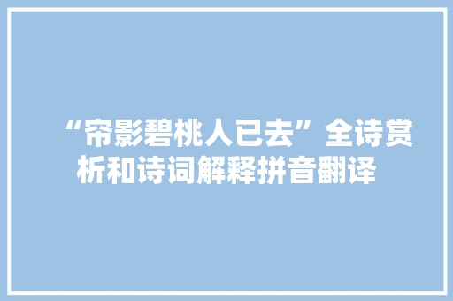 “帘影碧桃人已去”全诗赏析和诗词解释拼音翻译