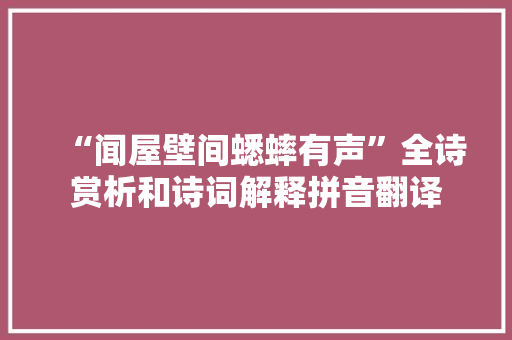 “闻屋壁间蟋蟀有声”全诗赏析和诗词解释拼音翻译