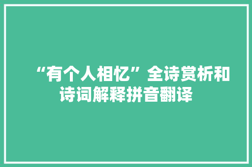 “有个人相忆”全诗赏析和诗词解释拼音翻译