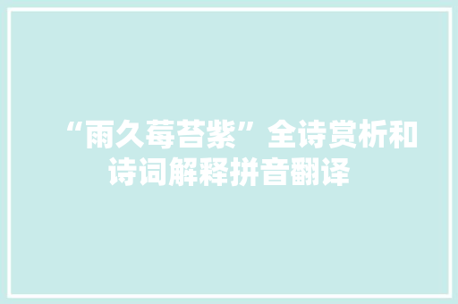 “雨久莓苔紫”全诗赏析和诗词解释拼音翻译