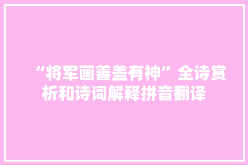 “将军画善盖有神”全诗赏析和诗词解释拼音翻译