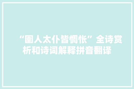 “圉人太仆皆惆怅”全诗赏析和诗词解释拼音翻译