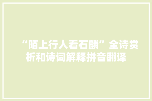 “陌上行人看石麟”全诗赏析和诗词解释拼音翻译