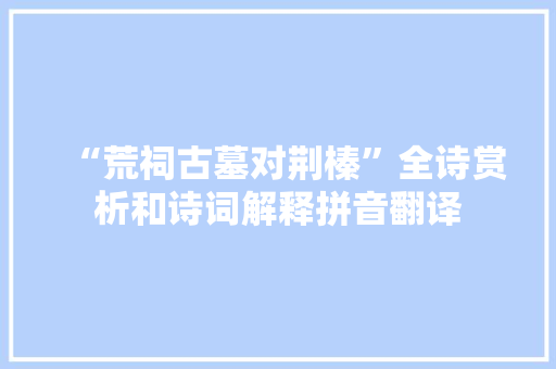“荒祠古墓对荆榛”全诗赏析和诗词解释拼音翻译