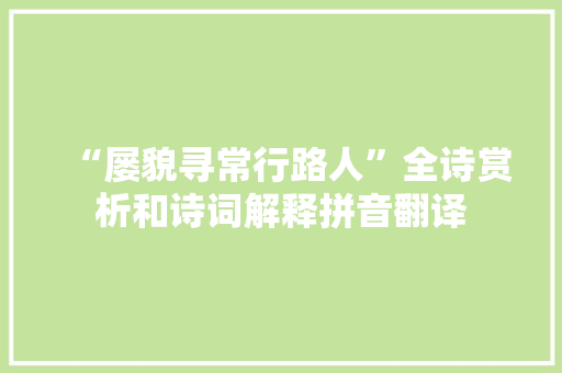 “屡貌寻常行路人”全诗赏析和诗词解释拼音翻译