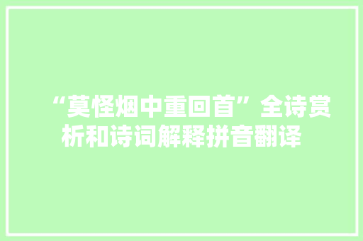 “莫怪烟中重回首”全诗赏析和诗词解释拼音翻译