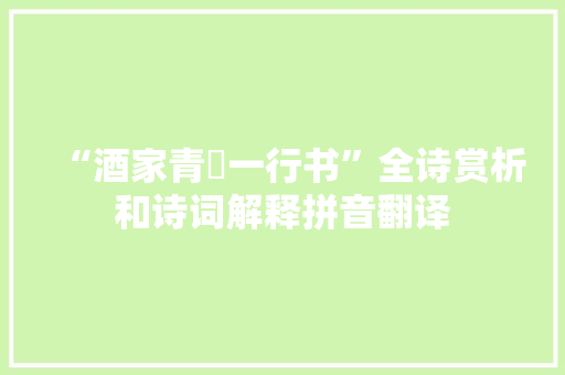 “酒家青纻一行书”全诗赏析和诗词解释拼音翻译