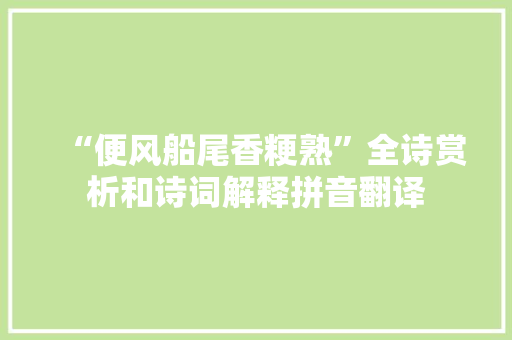 “便风船尾香粳熟”全诗赏析和诗词解释拼音翻译