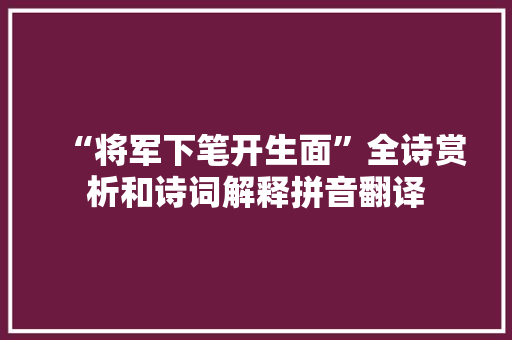 “将军下笔开生面”全诗赏析和诗词解释拼音翻译