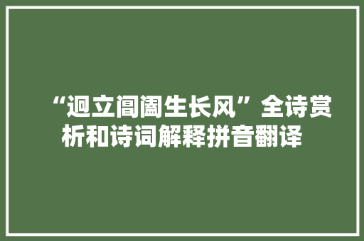 “迥立阊阖生长风”全诗赏析和诗词解释拼音翻译