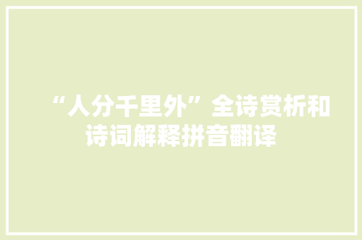 “人分千里外”全诗赏析和诗词解释拼音翻译