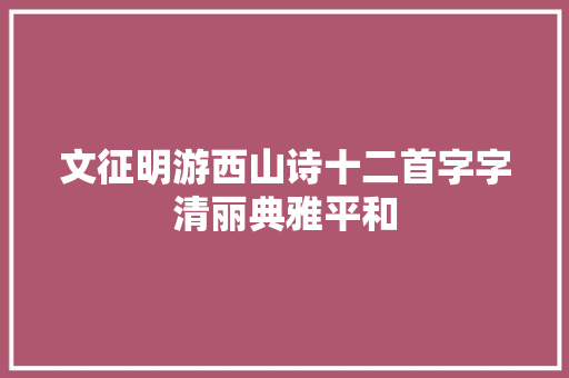 文征明游西山诗十二首字字清丽典雅平和