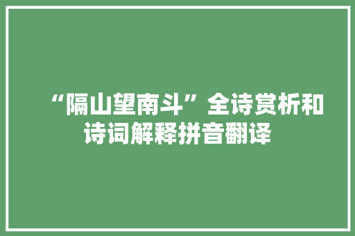 “隔山望南斗”全诗赏析和诗词解释拼音翻译