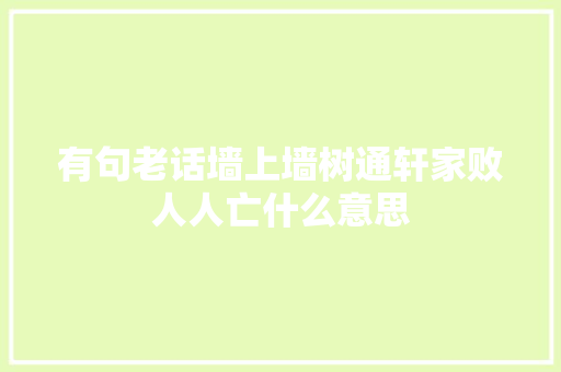 有句老话墙上墙树通轩家败人人亡什么意思