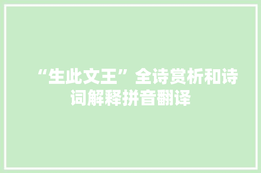 “生此文王”全诗赏析和诗词解释拼音翻译