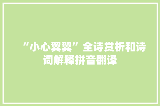 “小心翼翼”全诗赏析和诗词解释拼音翻译