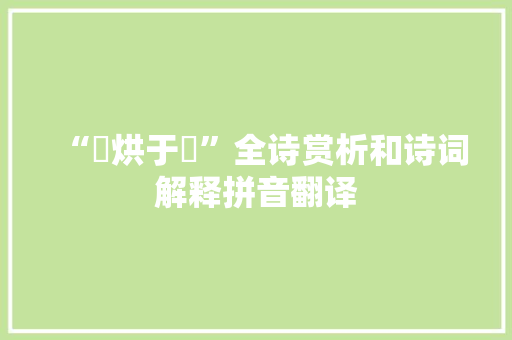 “卬烘于煁”全诗赏析和诗词解释拼音翻译