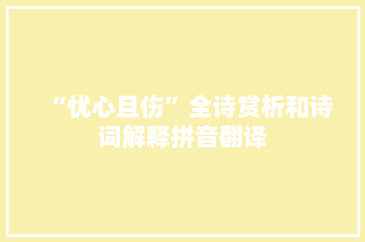 “忧心且伤”全诗赏析和诗词解释拼音翻译