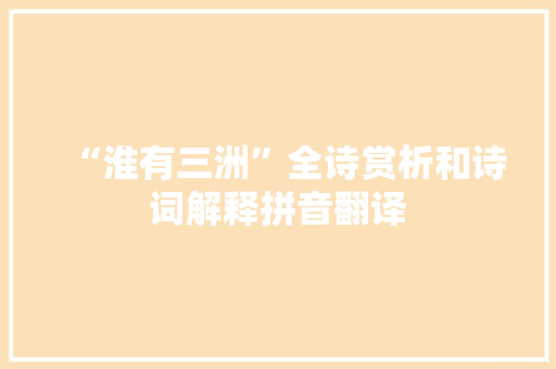 “淮有三洲”全诗赏析和诗词解释拼音翻译