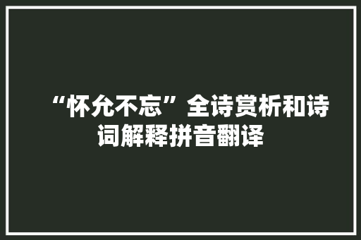 “怀允不忘”全诗赏析和诗词解释拼音翻译