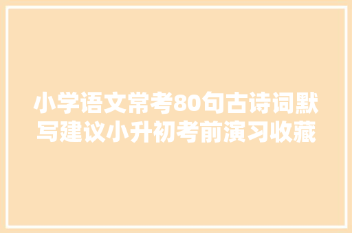 小学语文常考80句古诗词默写建议小升初考前演习收藏好