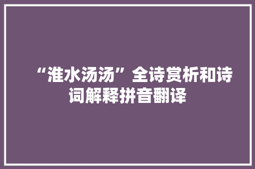 “淮水汤汤”全诗赏析和诗词解释拼音翻译