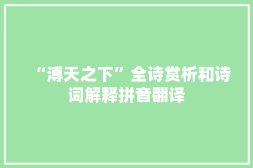 “溥天之下”全诗赏析和诗词解释拼音翻译