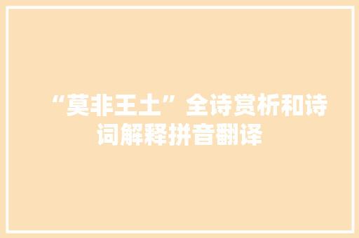 “莫非王土”全诗赏析和诗词解释拼音翻译