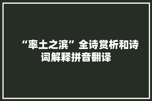 “率土之滨”全诗赏析和诗词解释拼音翻译