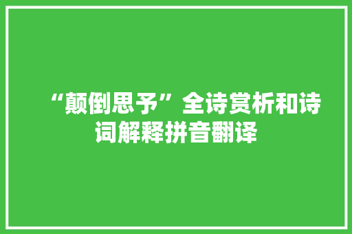 “颠倒思予”全诗赏析和诗词解释拼音翻译