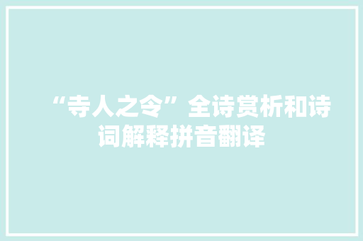 “寺人之令”全诗赏析和诗词解释拼音翻译