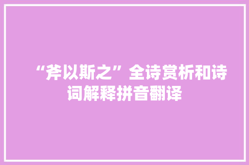 “斧以斯之”全诗赏析和诗词解释拼音翻译