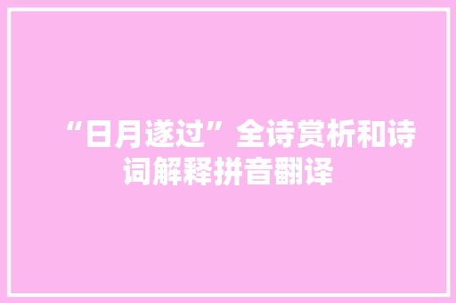 “日月遂过”全诗赏析和诗词解释拼音翻译