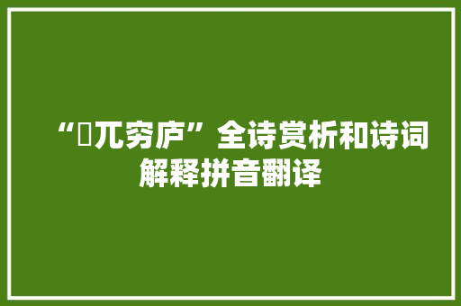 “捽兀穷庐”全诗赏析和诗词解释拼音翻译