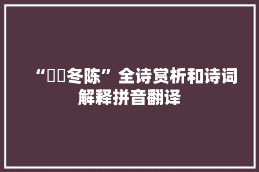 “絺绤冬陈”全诗赏析和诗词解释拼音翻译