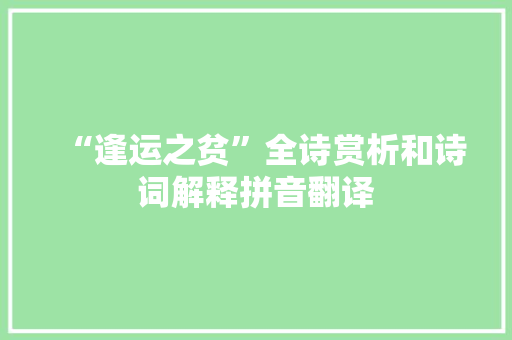 “逢运之贫”全诗赏析和诗词解释拼音翻译