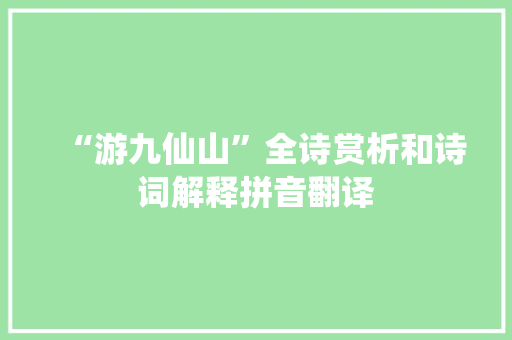 “游九仙山”全诗赏析和诗词解释拼音翻译