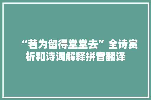 “若为留得堂堂去”全诗赏析和诗词解释拼音翻译