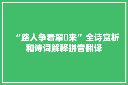 “路人争看翠軿来”全诗赏析和诗词解释拼音翻译
