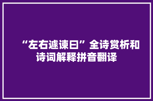 “左右遽谏曰”全诗赏析和诗词解释拼音翻译