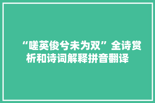 “嗟英俊兮未为双”全诗赏析和诗词解释拼音翻译