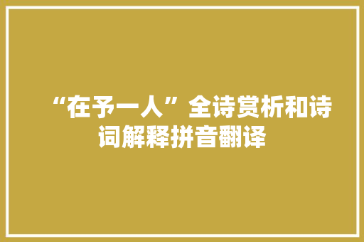 “在予一人”全诗赏析和诗词解释拼音翻译