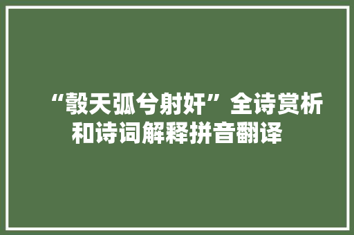 “彀天弧兮射奸”全诗赏析和诗词解释拼音翻译