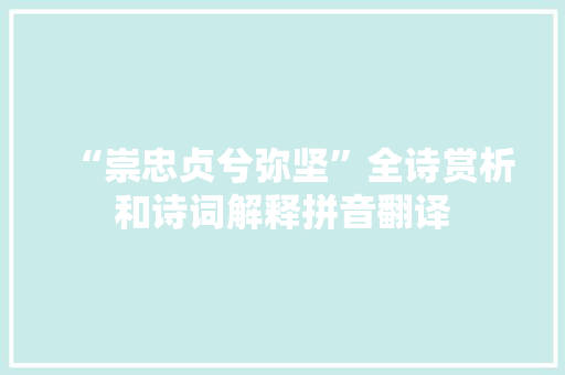 “崇忠贞兮弥坚”全诗赏析和诗词解释拼音翻译