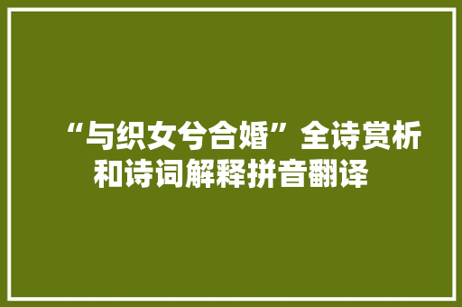 “与织女兮合婚”全诗赏析和诗词解释拼音翻译