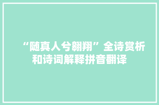 “随真人兮翱翔”全诗赏析和诗词解释拼音翻译
