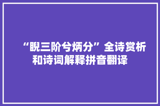“睨三阶兮炳分”全诗赏析和诗词解释拼音翻译