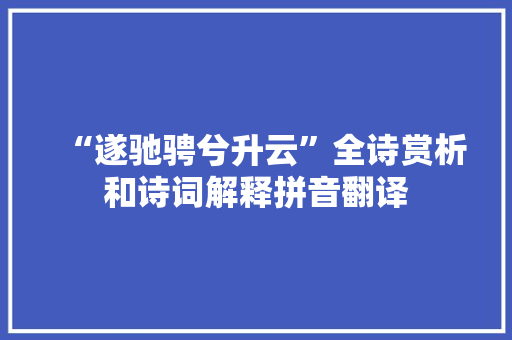 “遂驰骋兮升云”全诗赏析和诗词解释拼音翻译