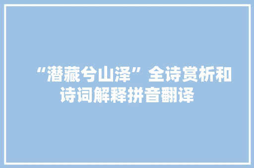 “潜藏兮山泽”全诗赏析和诗词解释拼音翻译